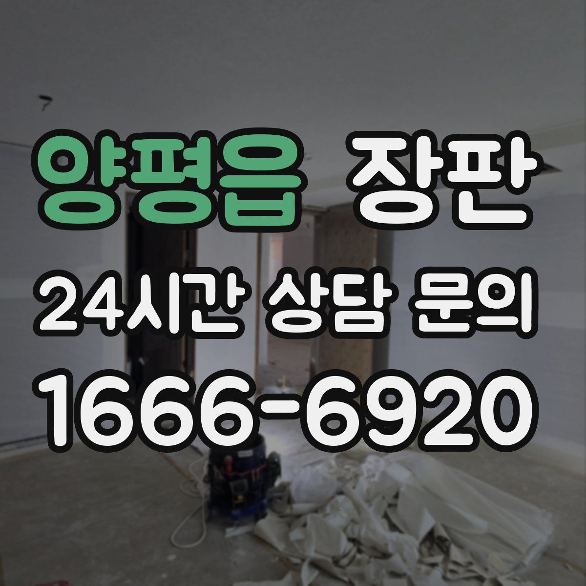 양평읍 장판