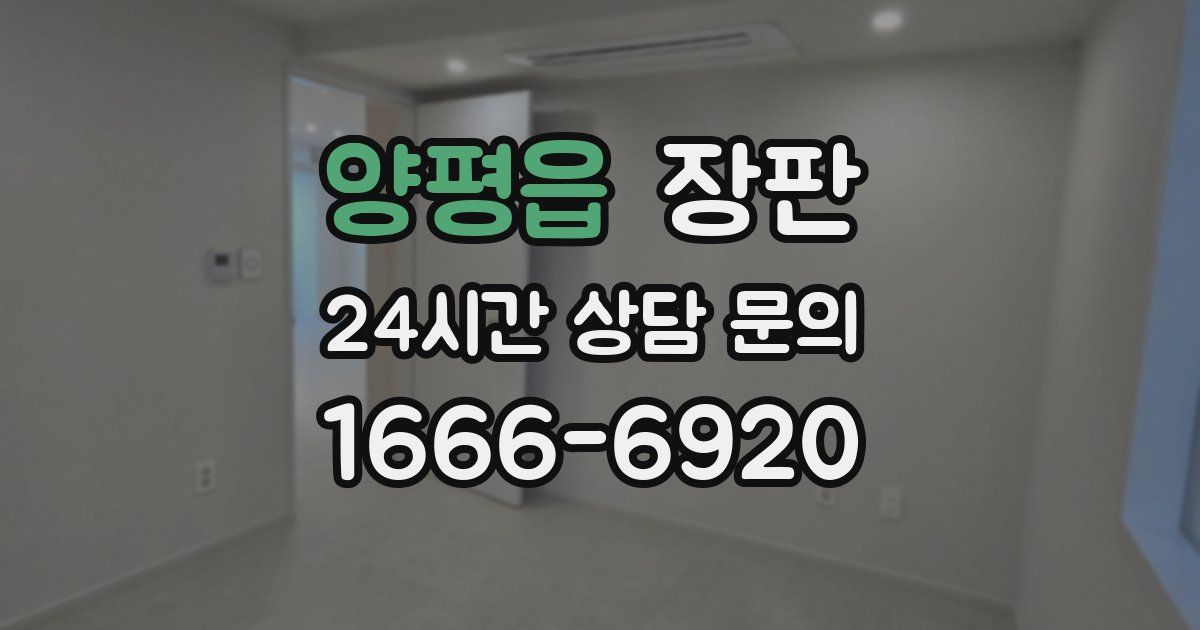 양평읍 장판