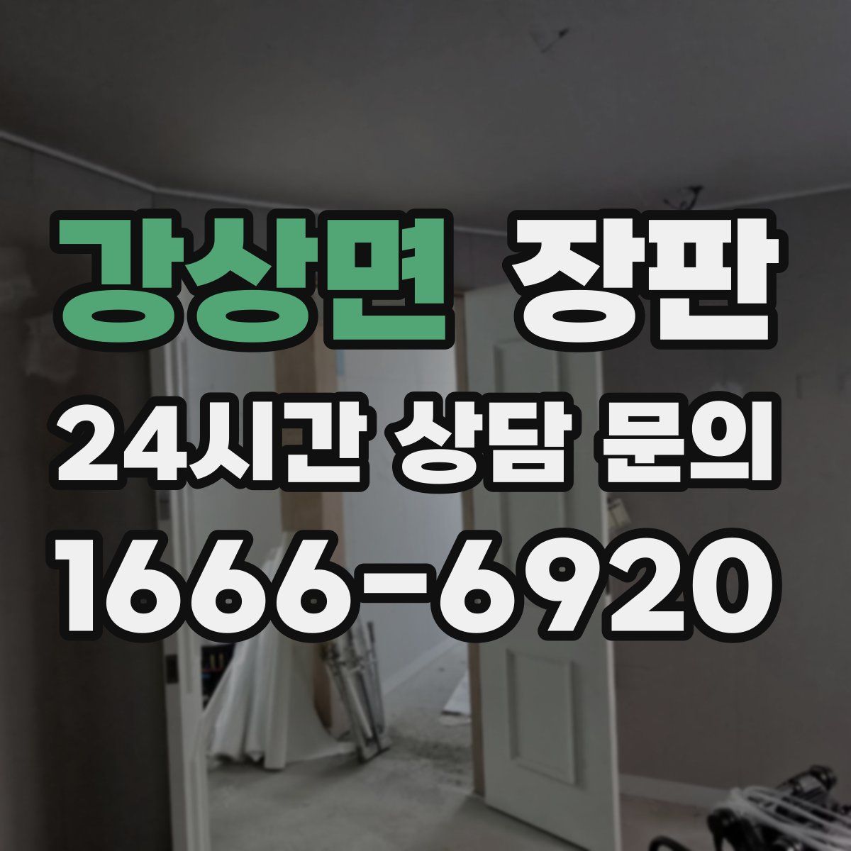 강상면 장판