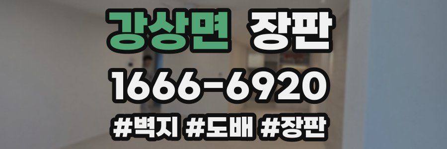 강상면 장판