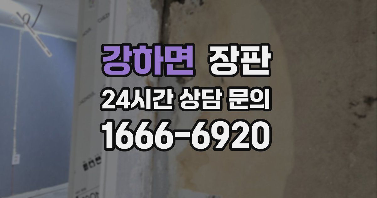 강하면 장판