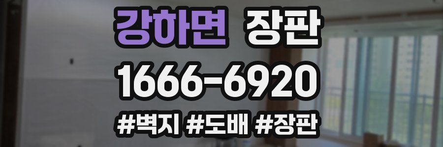 강하면 장판