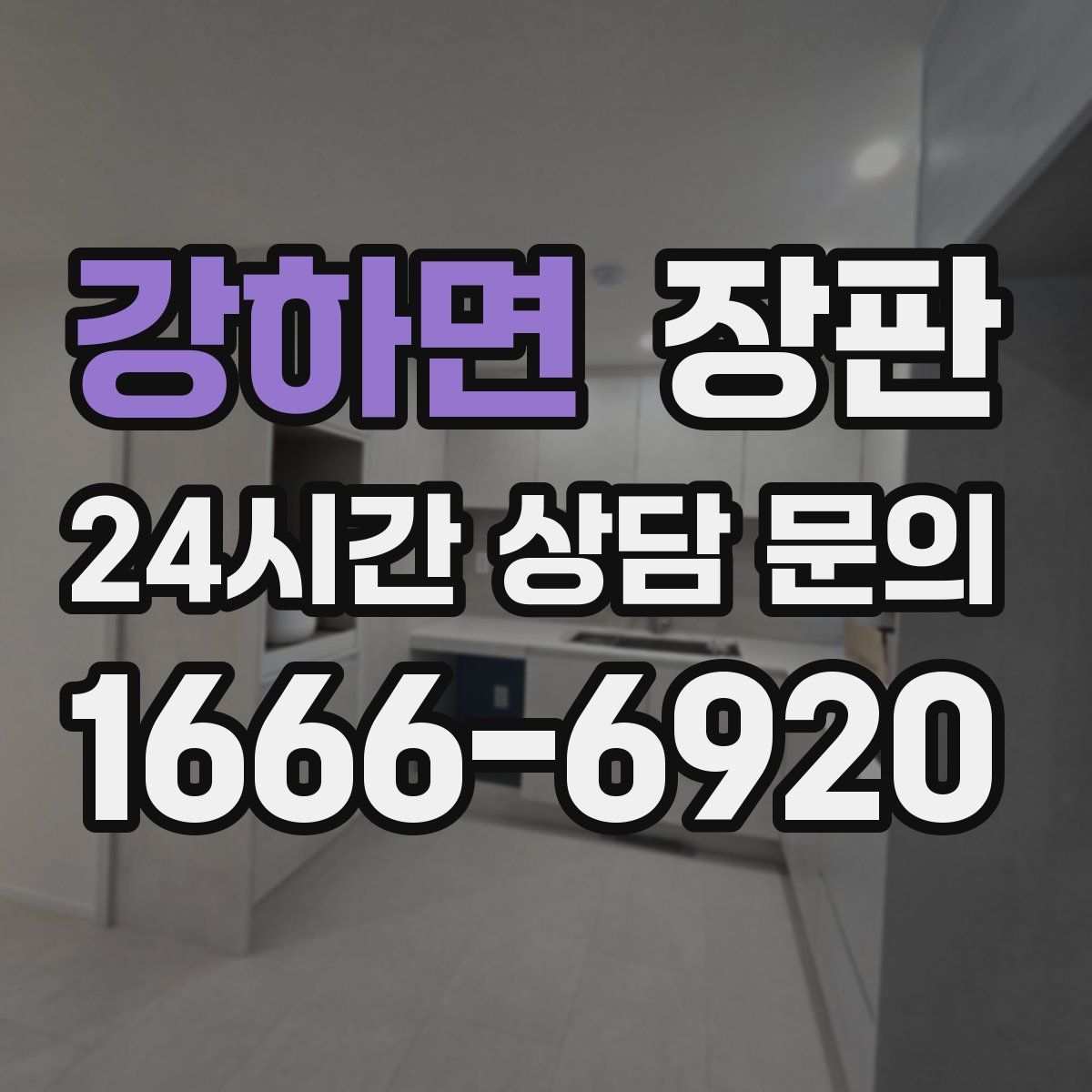 강하면 장판