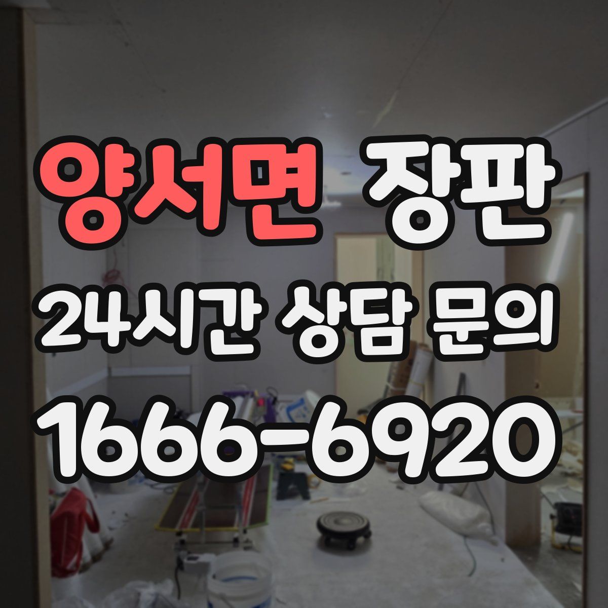 양서면 장판