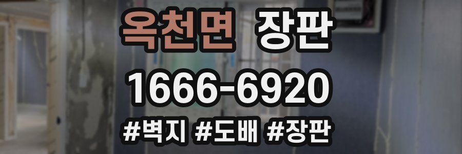 옥천면 장판
