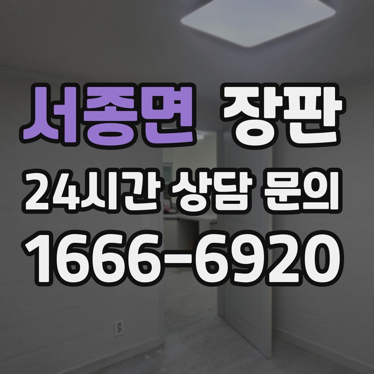 서종면 장판