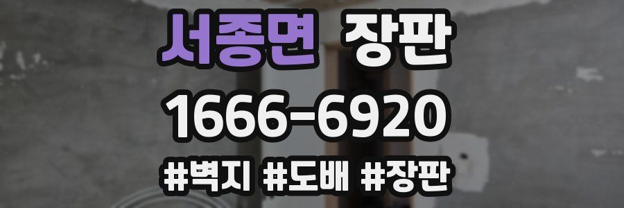 서종면 장판