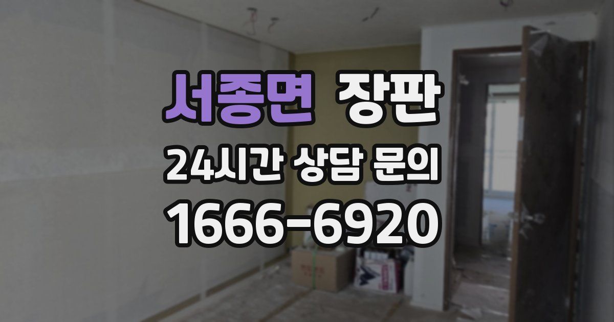서종면 장판