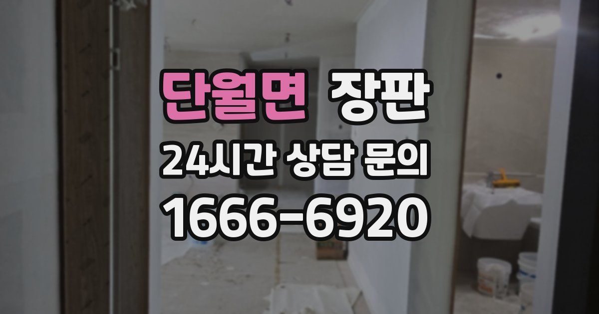 단월면 장판