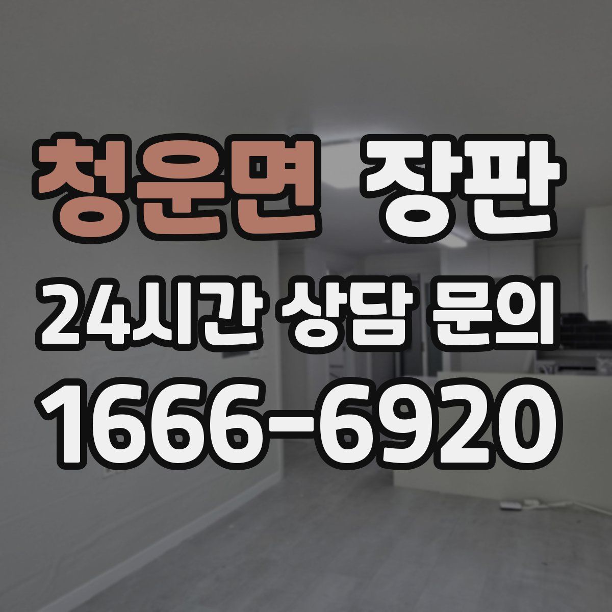청운면 장판