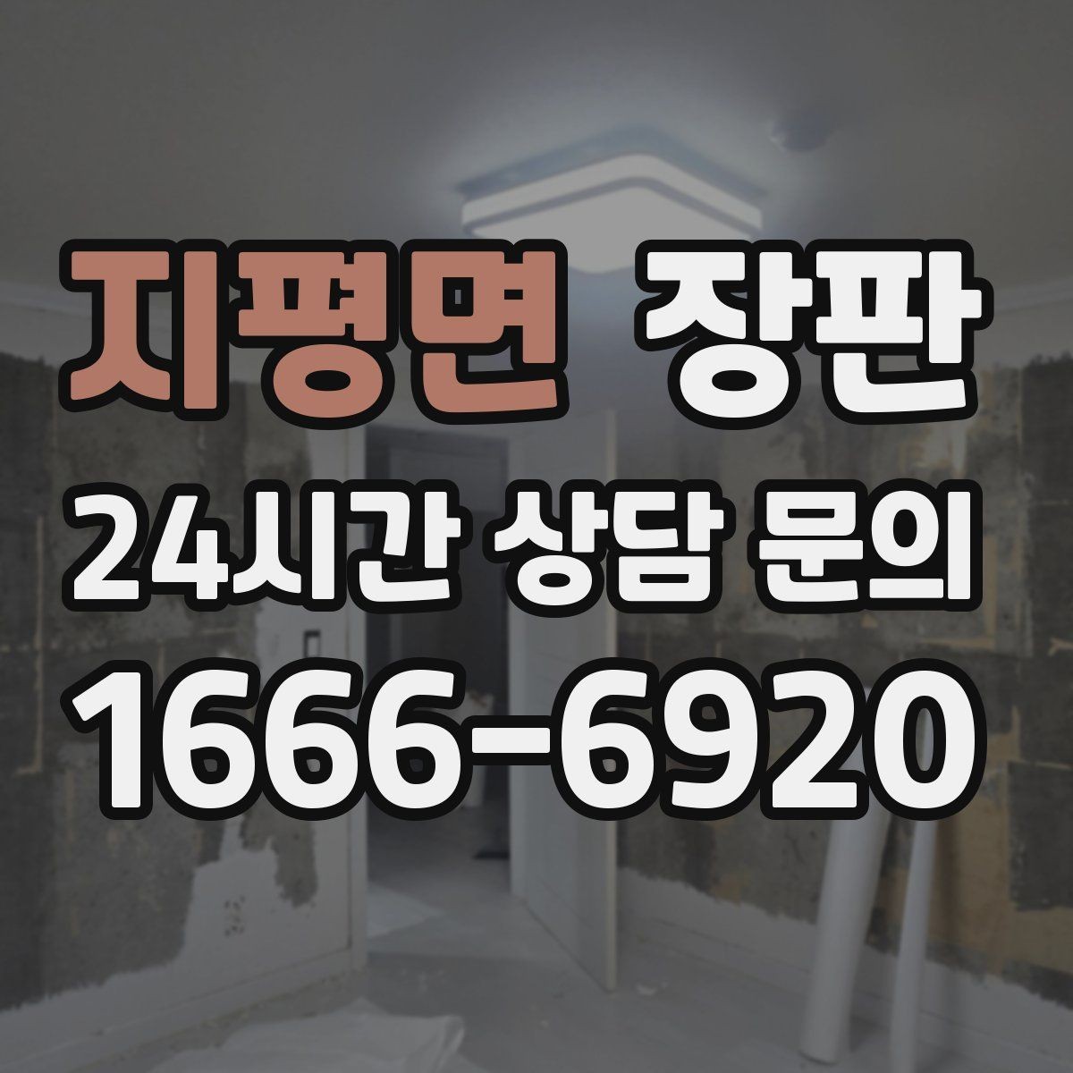 지평면 장판 바닥 평탄도 점검이 중요한 이유