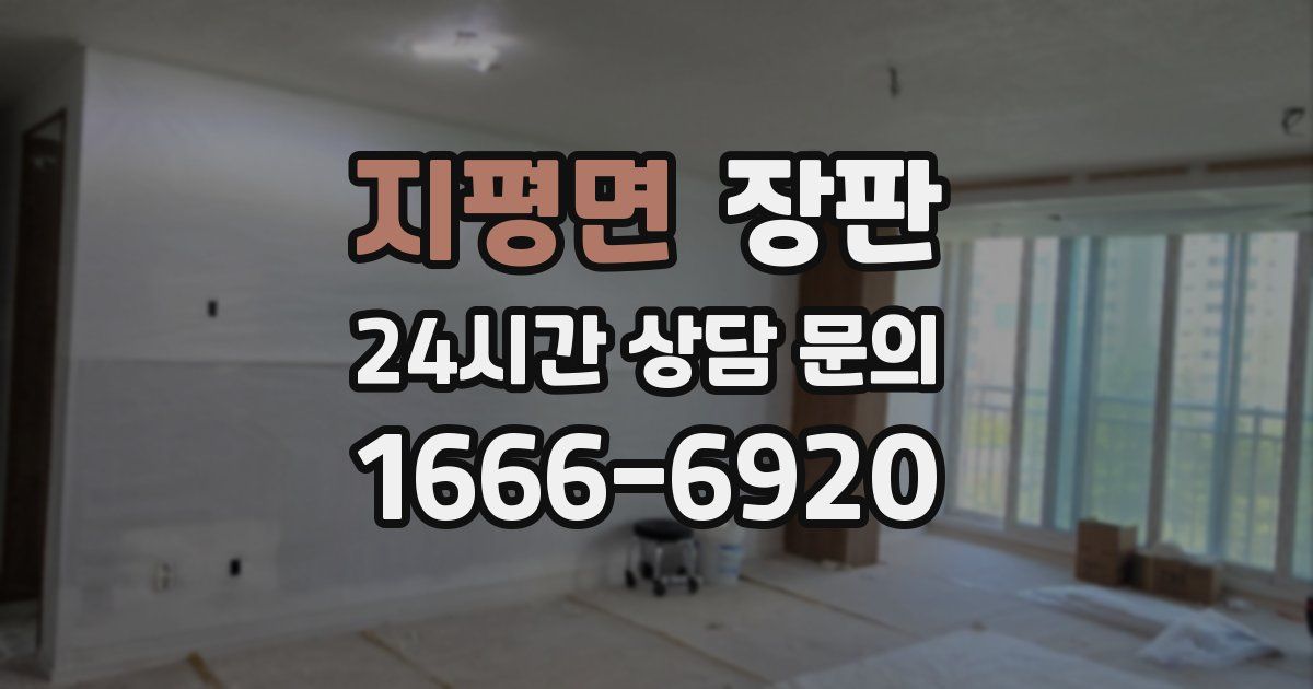지평면 장판