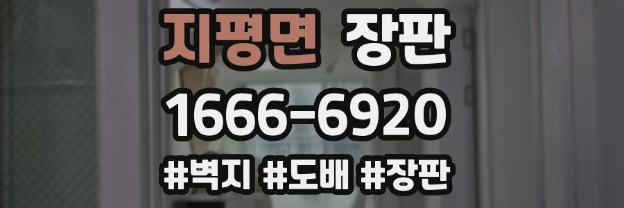 지평면 장판