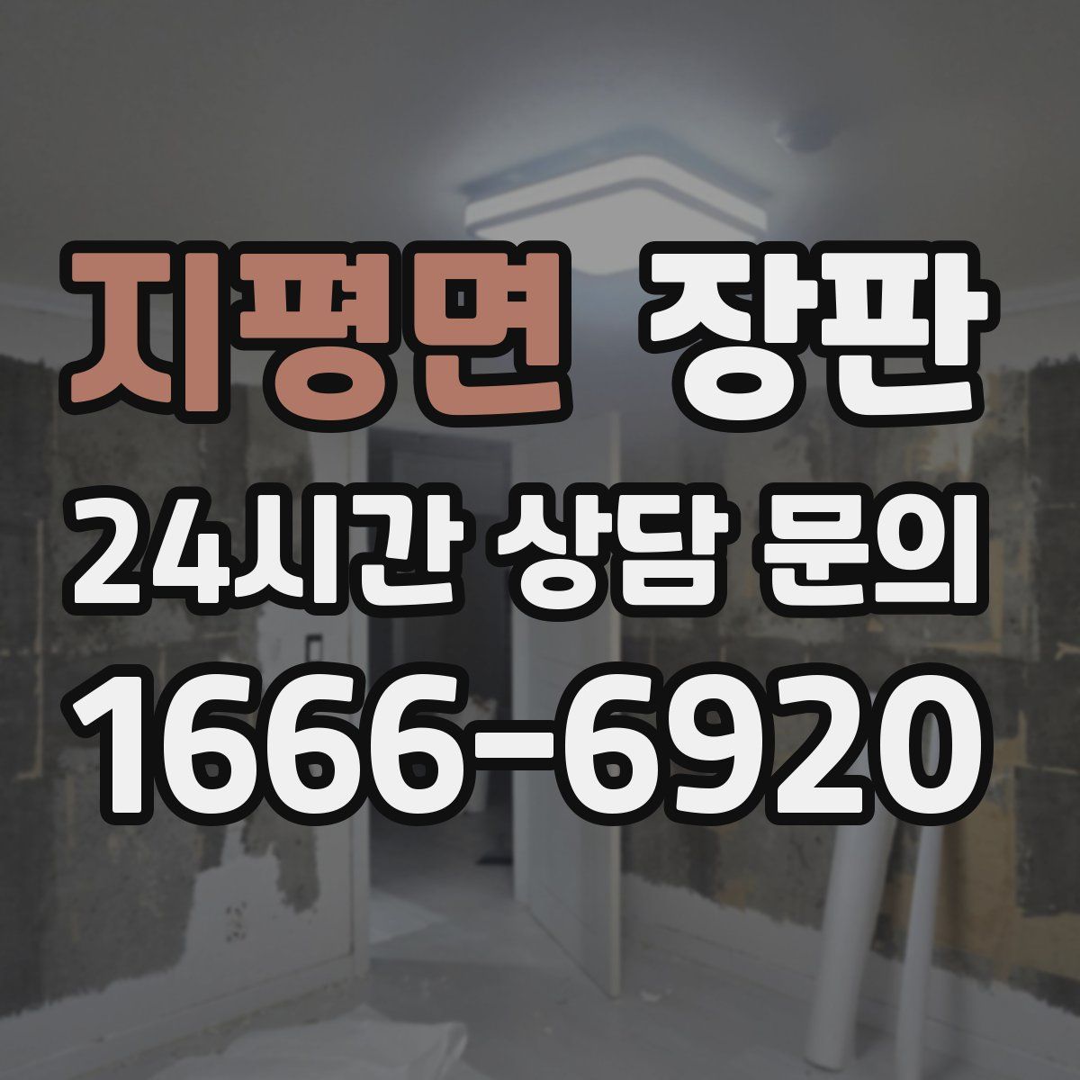 지평면 장판