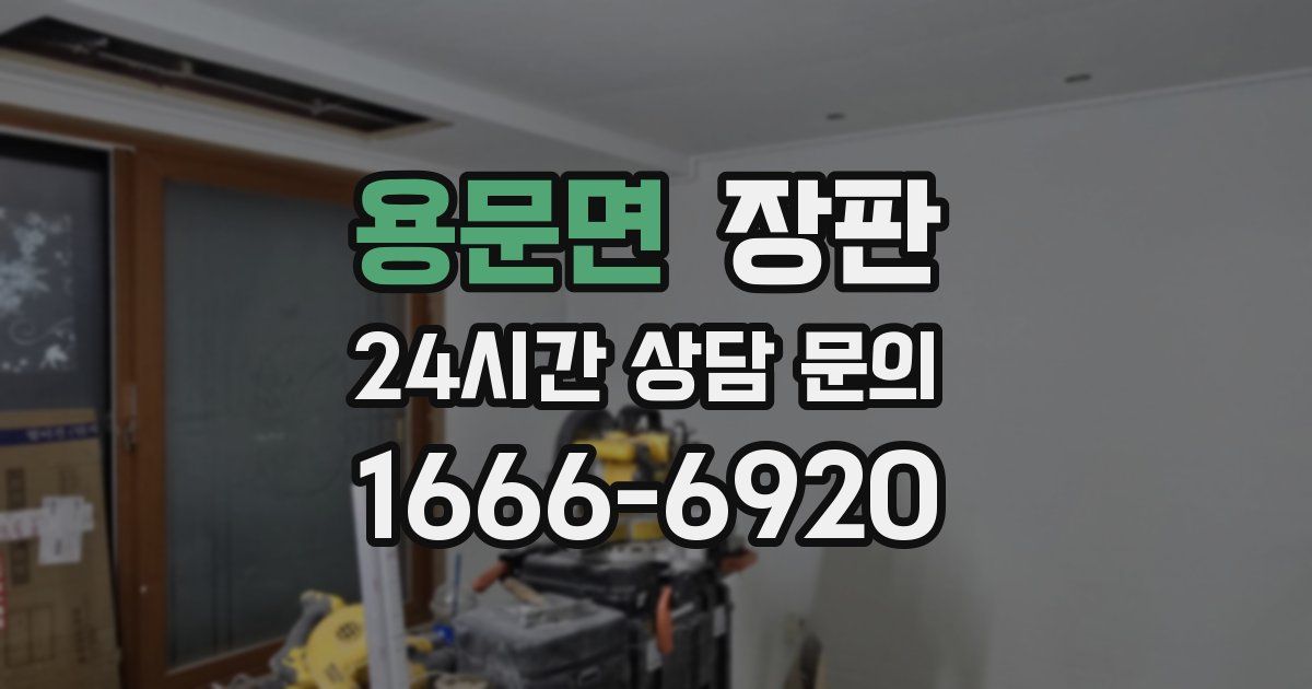 용문면 장판