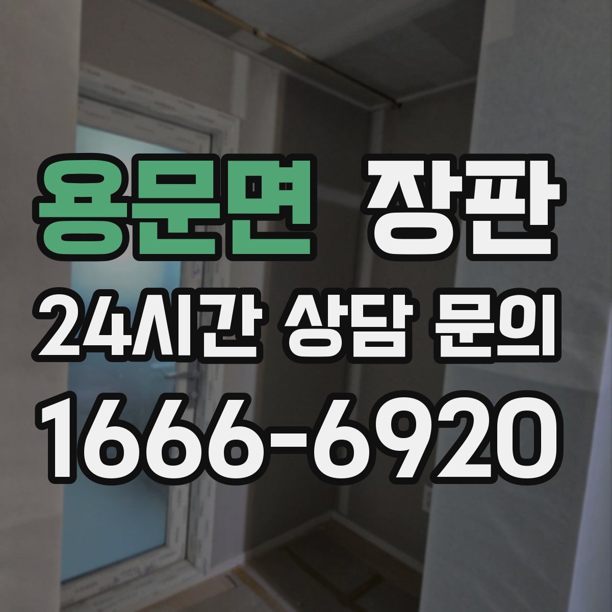 용문면 장판