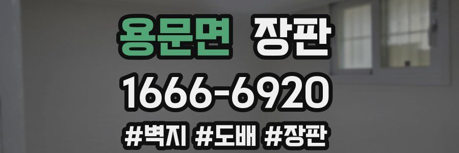 용문면 장판