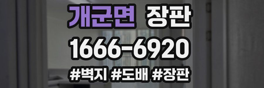 개군면 장판