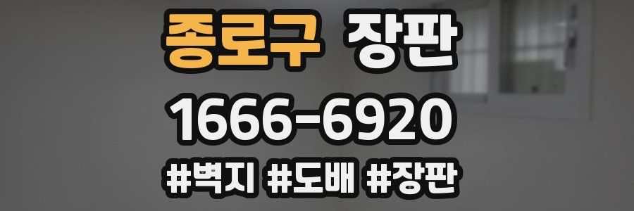종로구 장판