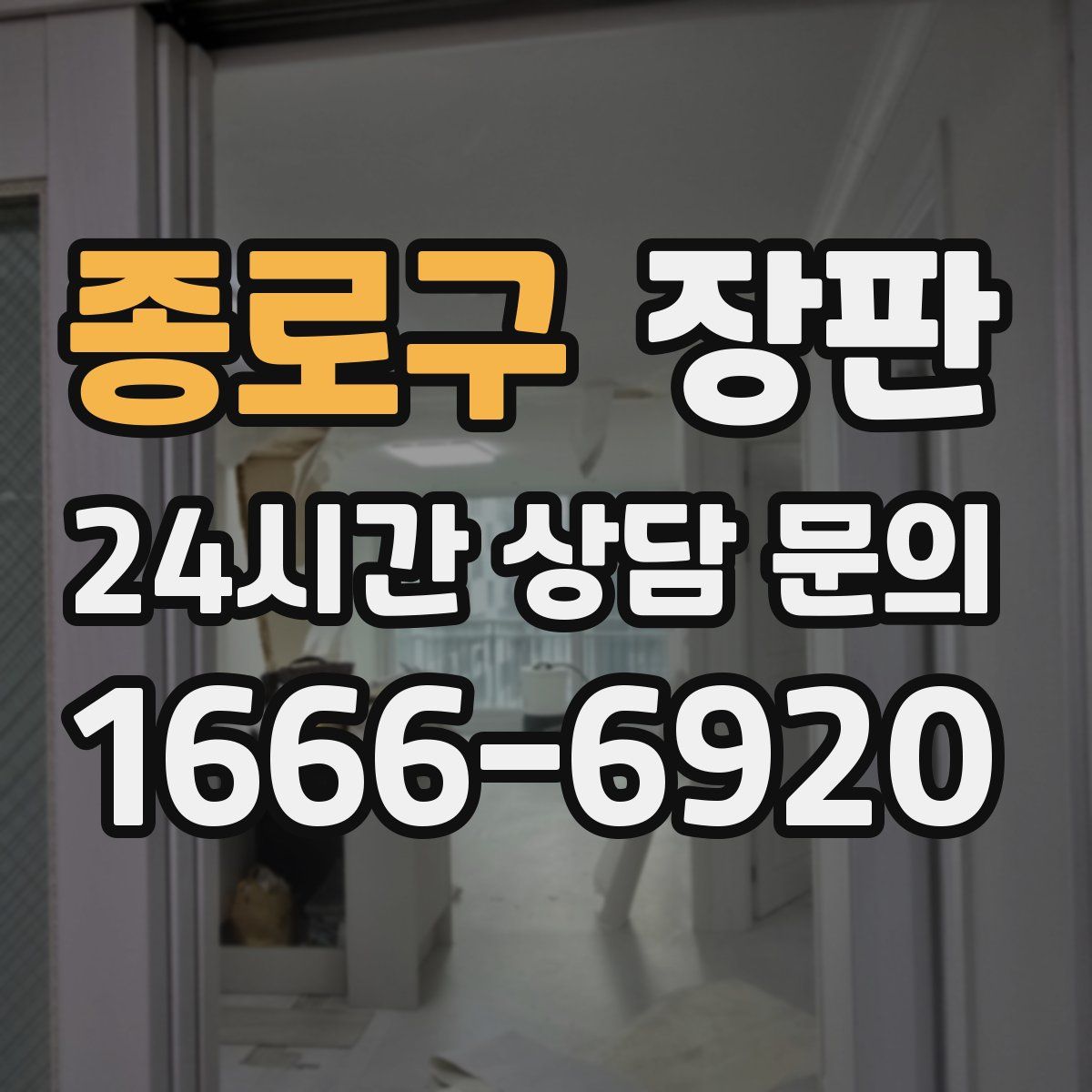 종로구 장판