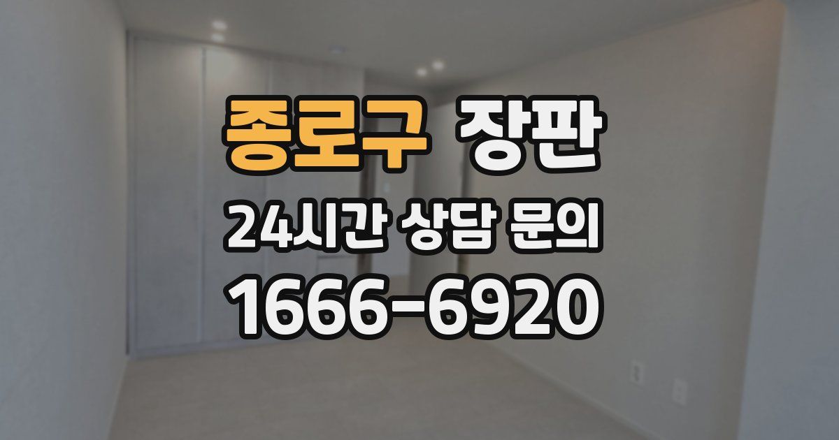 종로구 장판