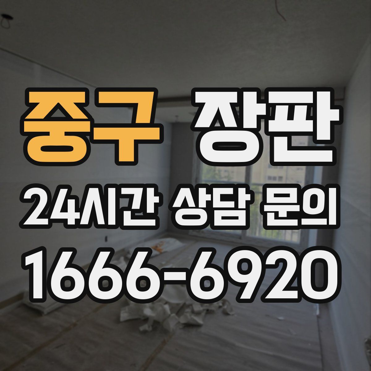 중구 장판