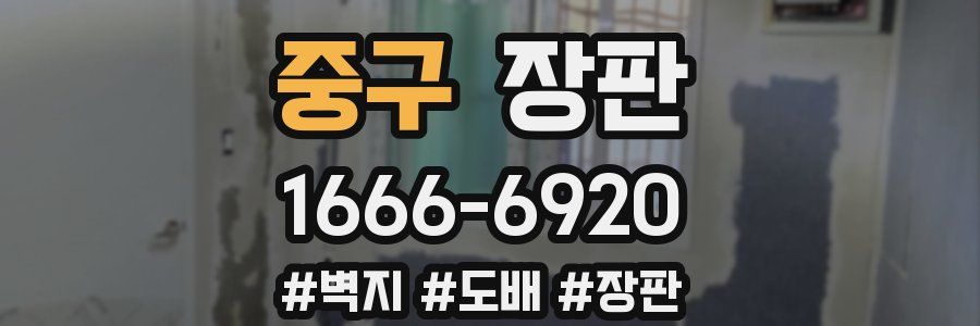 중구 장판