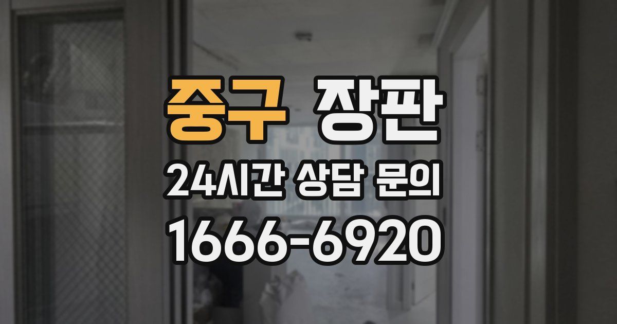 중구 장판