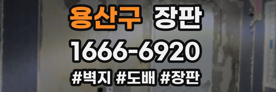 용산구 장판