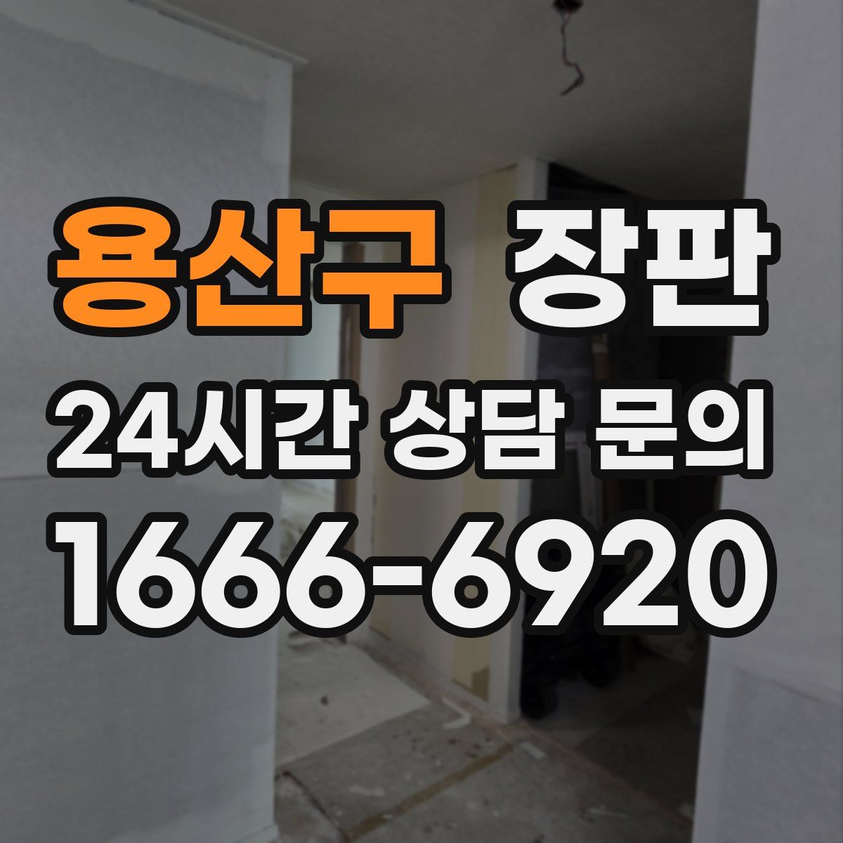 용산구 장판