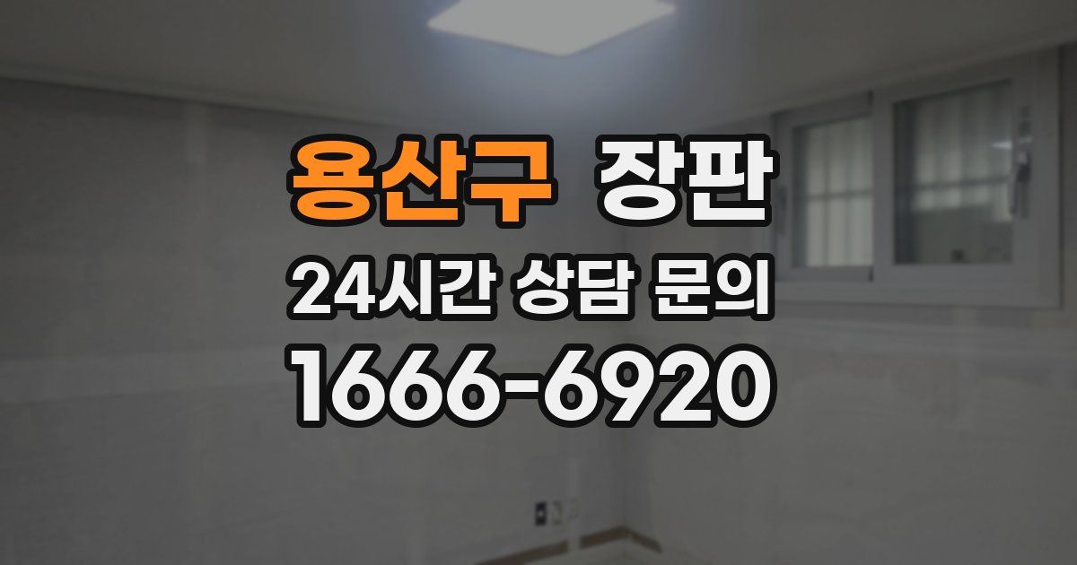용산구 장판