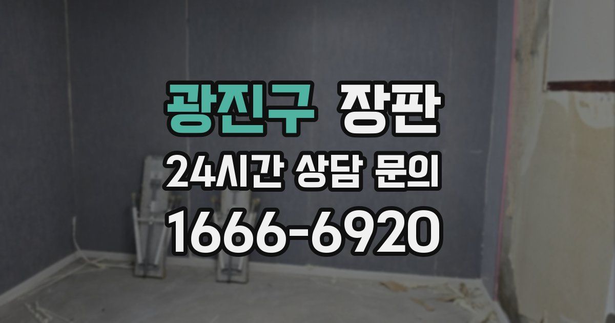 광진구 장판