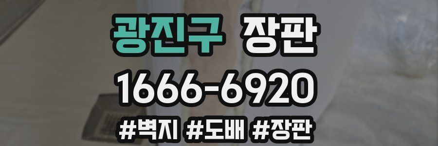 광진구 장판
