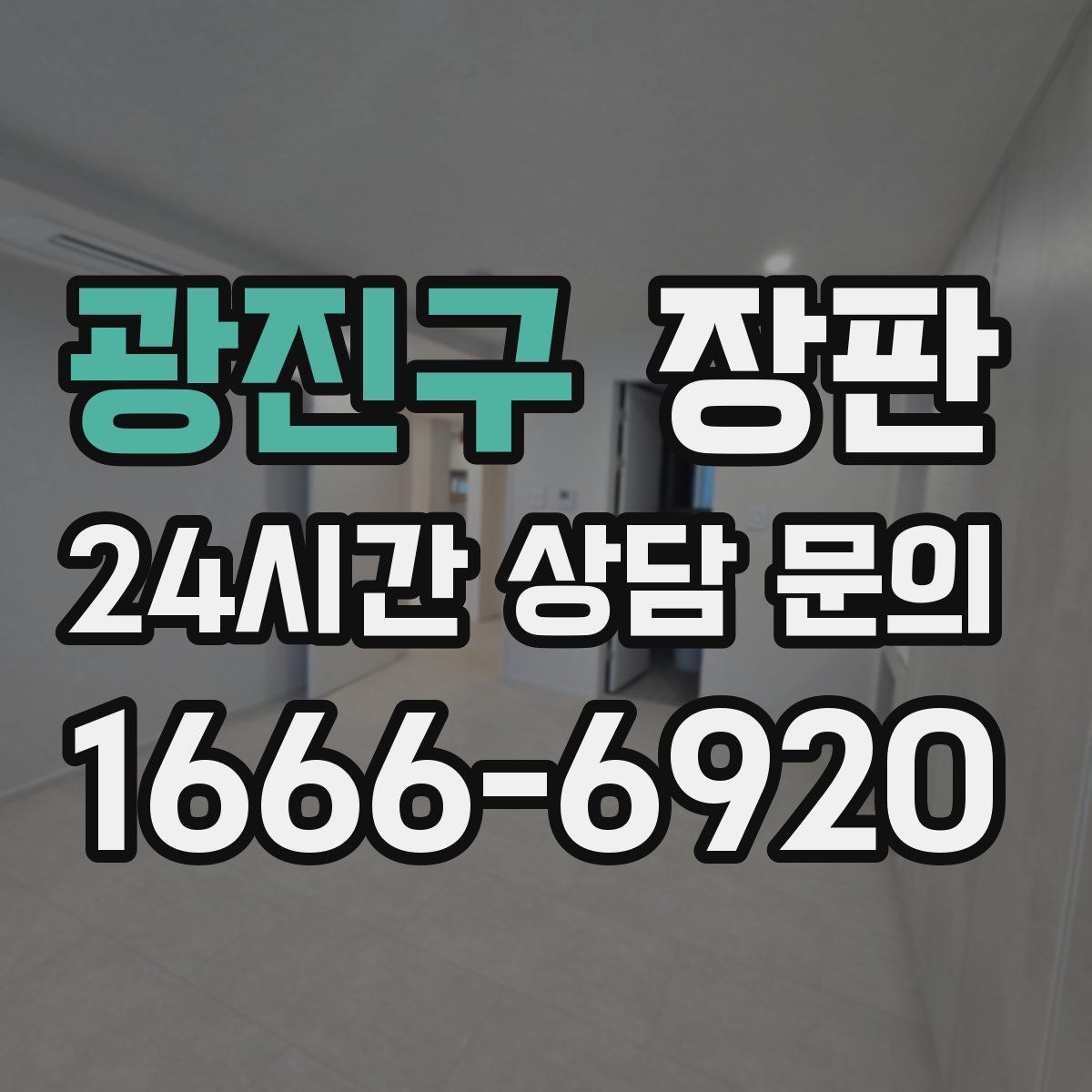 광진구 장판