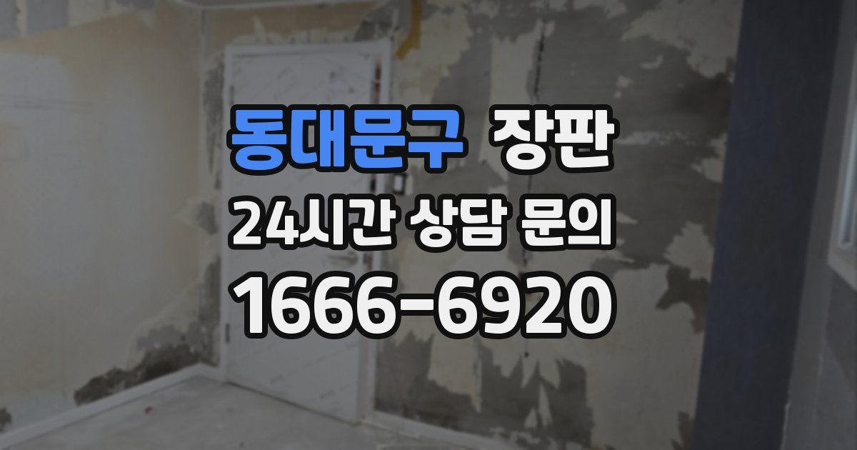 동대문구 장판