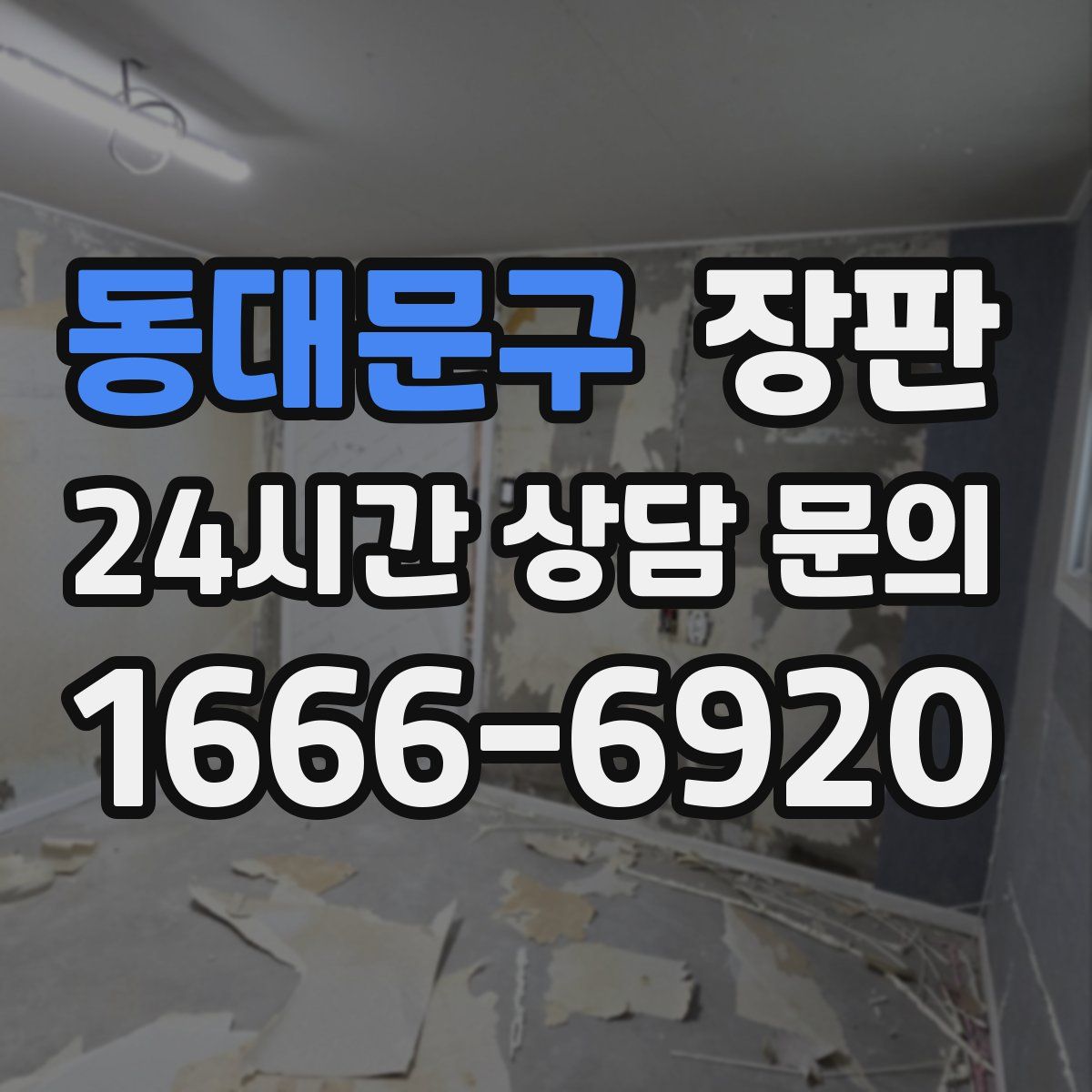 동대문구 장판