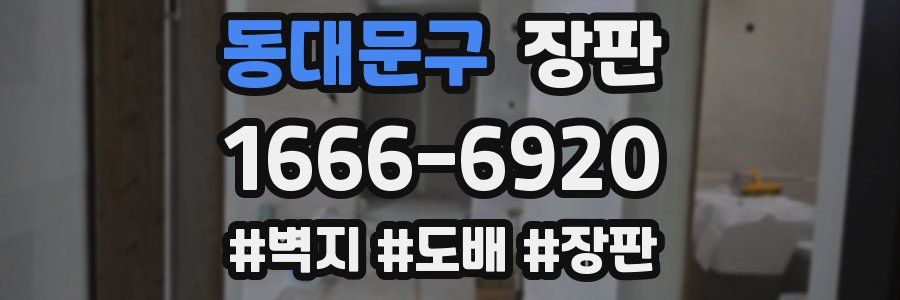 동대문구 장판