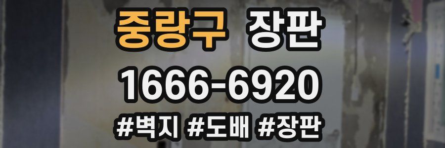 중랑구 장판