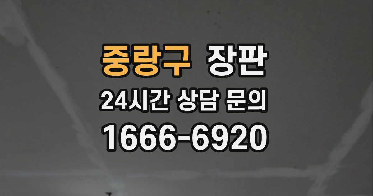 중랑구 장판