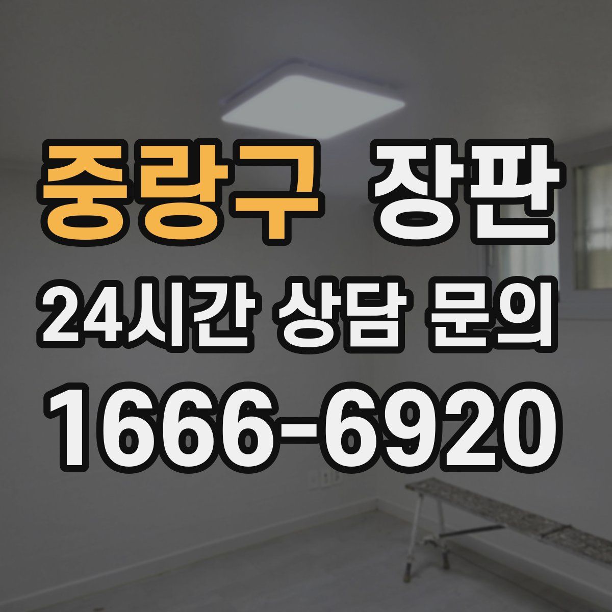 중랑구 장판