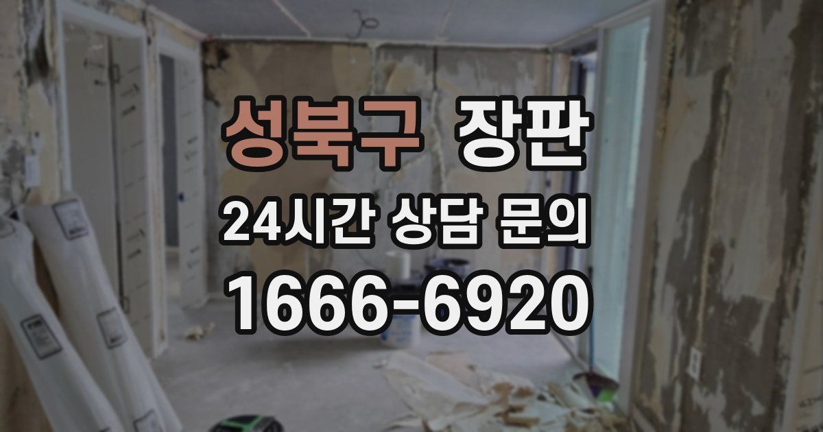 성북구 장판