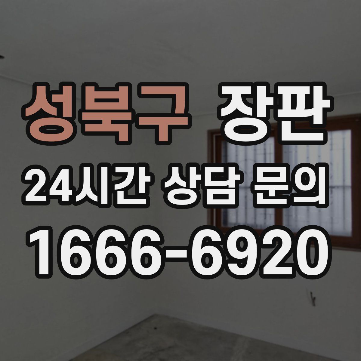 성북구 장판