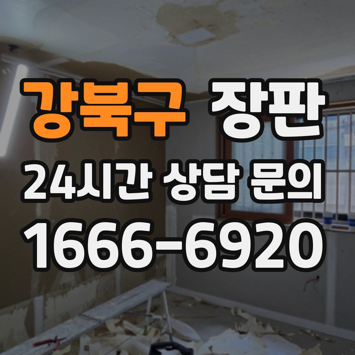강북구 장판