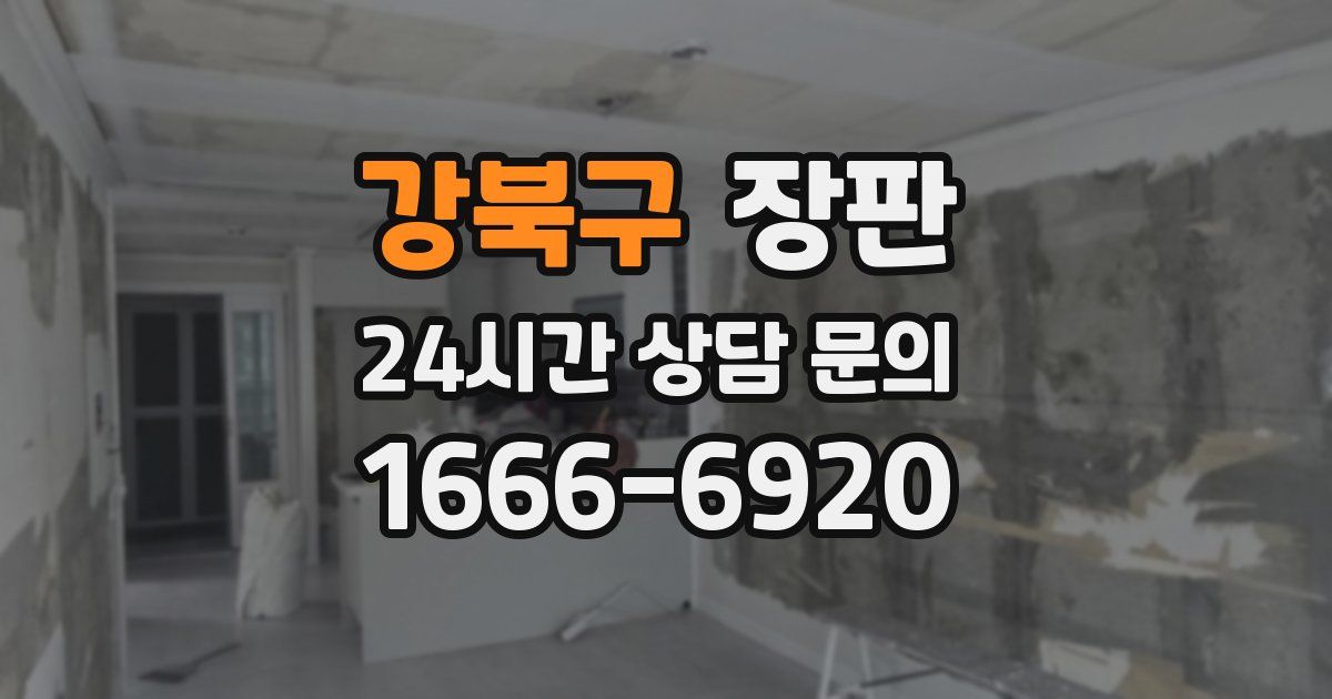 강북구 장판