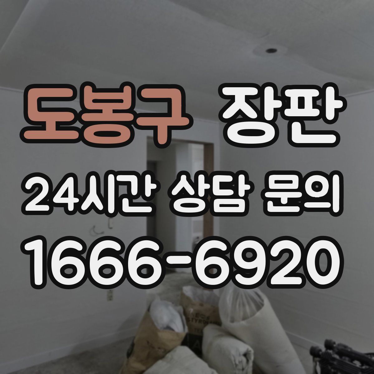 도봉구 장판