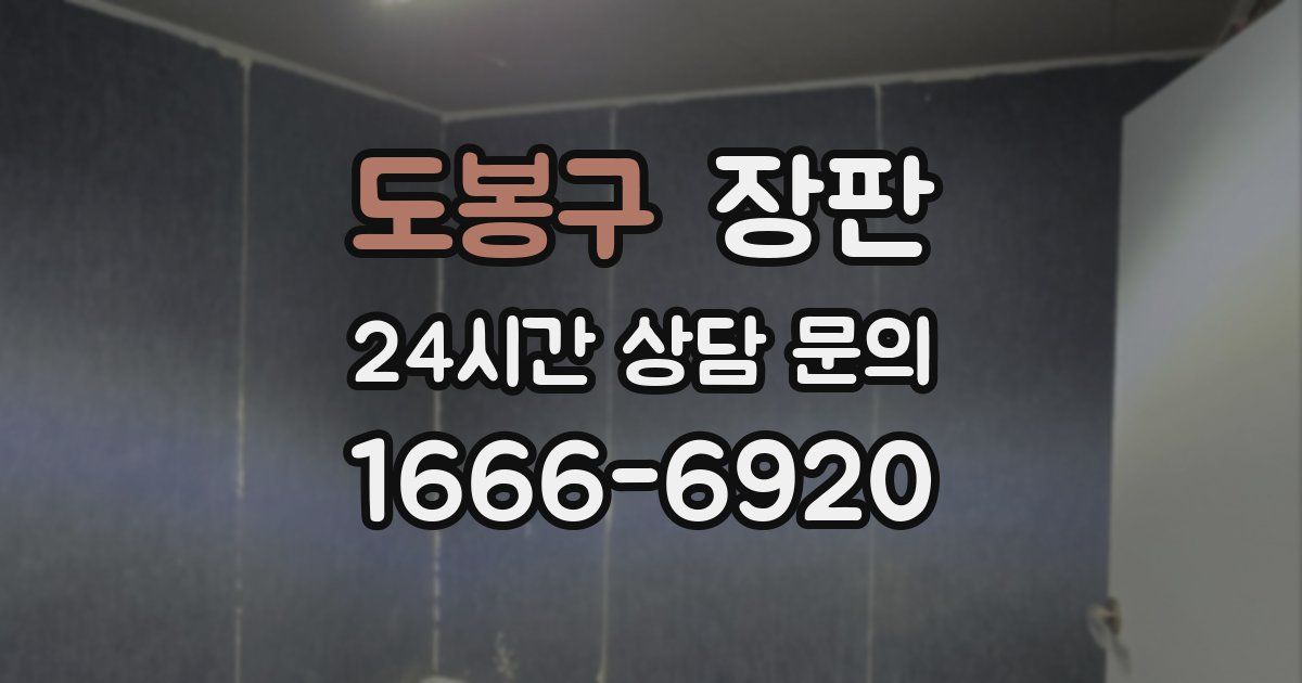 도봉구 장판