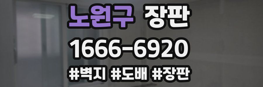 노원구 장판