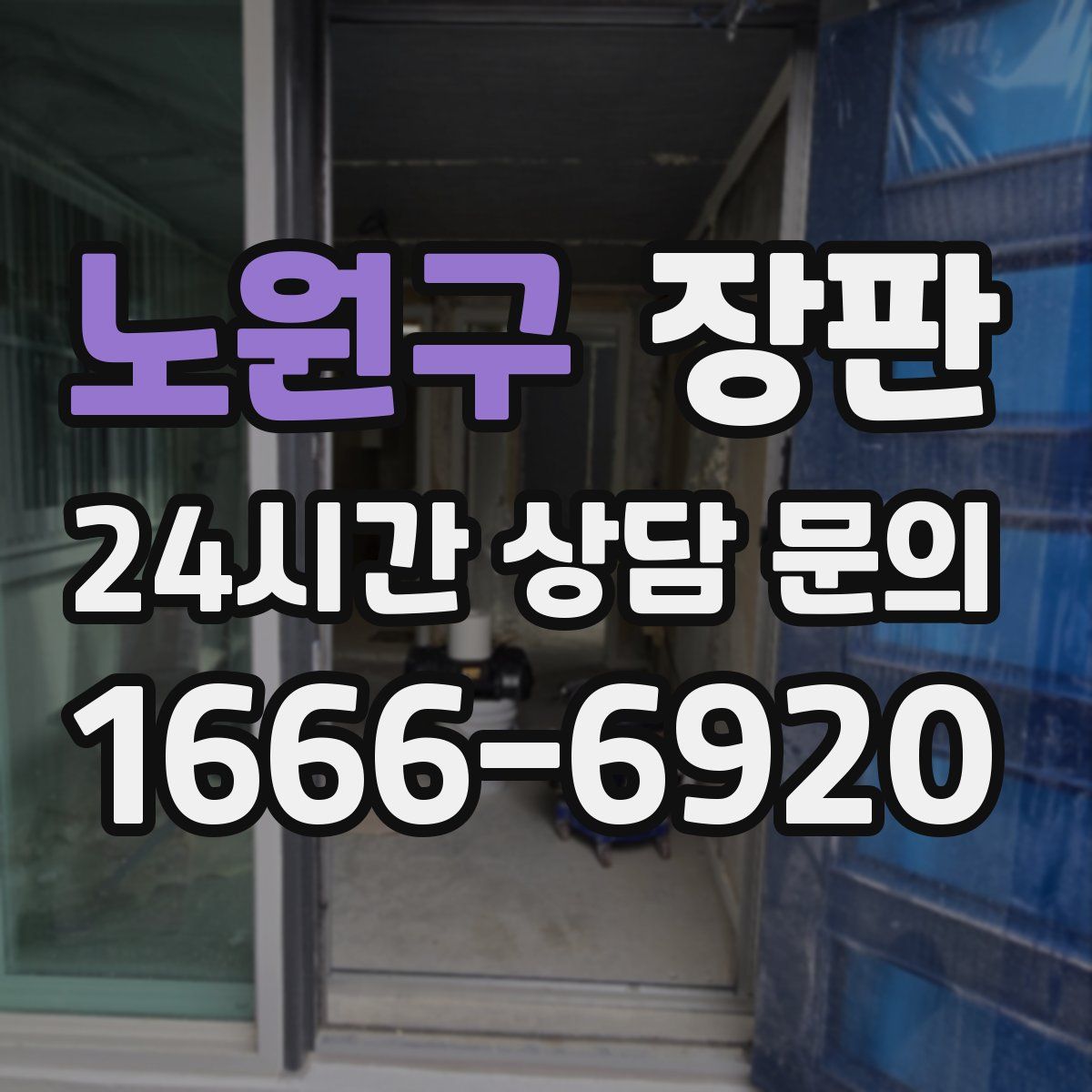 노원구 장판