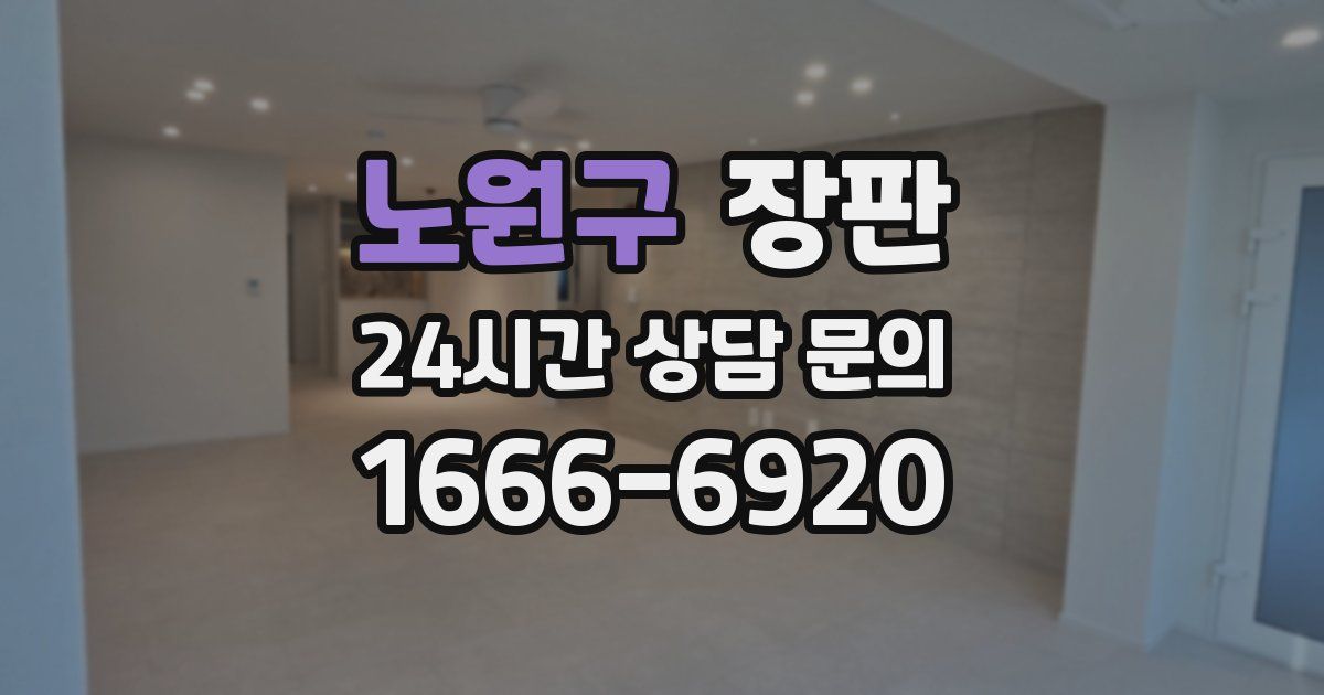 노원구 장판