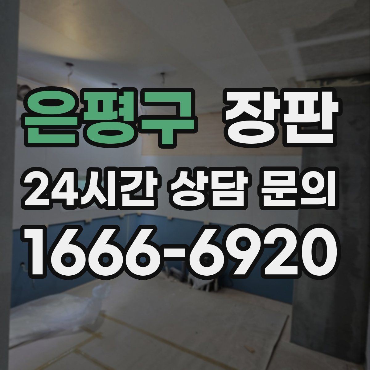 은평구 장판 깔끔하게 고르는 체크리스트
